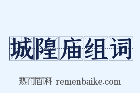 城隍庙组词是什么意思的图片